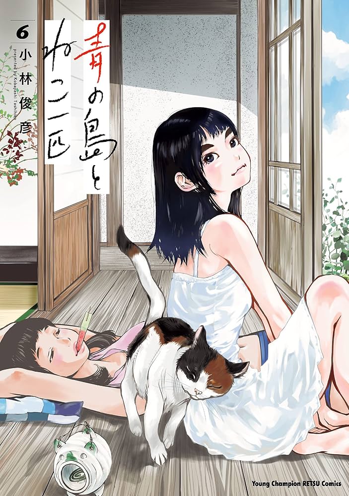 Amazon.co.jp: 青の島とねこ一匹 6 (ヤングチャンピオン烈